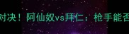 英超VS德甲巅峰对决阿仙奴vs拜仁枪手能否终结德甲霸权