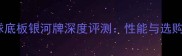 乒乓球底板银河牌深度评测性能与选购指南
