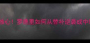 曼城19号核心罗德里如何从替补逆袭成中场大脑