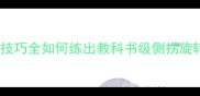 乒乓球纯侧旋球技巧全如何练出教科书级侧拐旋转附动作分解图