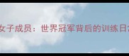 中国乒乓球队女子成员世界冠军背后的训练日常与成长故事