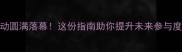 羽毛球活动圆满落幕这份指南助你提升未来参与度与安全性