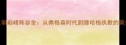 曼联王朝巅峰阵容全从弗格森时代到滕哈格执教的黄金十年