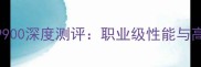 新款胜利羽毛球拍9900深度测评职业级性能与高性价比的完美平衡