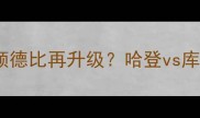 3月9日火箭vs勇士休斯顿德比再升级哈登vs库里世纪对决谁能主宰西部