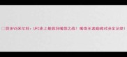 菲多VS米尔科UFC史上最疯狂嘴炮之战嘴炮王者巅峰对决全记录