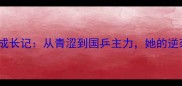 木子乒乓球成长记从青涩到国乒主力她的逆袭之路全