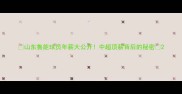 山东鲁能球员年薪大公开中超顶薪背后的秘密