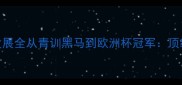 Amancio球员职业发展全从青训黑马到欧洲杯冠军顶级球员的逆袭密码