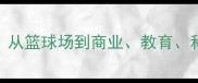 NBA球星转型启示录从篮球场到商业教育科技领域的成功跨界