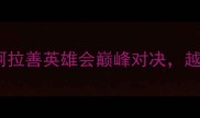 中国环塔拉力赛阿拉善英雄会巅峰对决越野车极限性能大