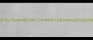羽毛球运动写真拍摄全攻略女生男生情侣必看的高清运动风写真教程