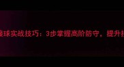 羽毛球转身反手接球实战技巧3步掌握高阶防守提升接杀成功率80