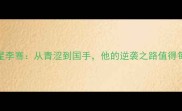 国青队羽毛球新星李骞从青涩到国手他的逆袭之路值得每个运动生学习