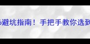 羽毛球型号76避坑指南手把手教你选到性价比之王
