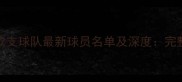NBA32支球队最新球员名单及深度完整版
