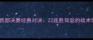 2007马刺vs勇士西部决赛经典对决22连胜背后的战术博弈与历史意义