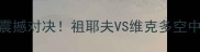 体操史上最震撼对决祖耶夫VS维克多空中转体30秒全