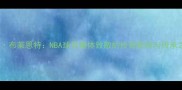 科比布莱恩特NBA球员集体致敬的传奇影响与传承之路