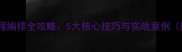 羽毛球比赛赛程编排全攻略5大核心技巧与实战案例附免费模板