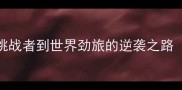 法国羽毛球Trion从挑战者到世界劲旅的逆袭之路附技术与未来展望