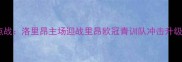 法乙焦点战洛里昂主场迎战里昂欧冠青训队冲击升级附加赛