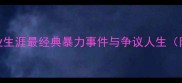 足球暴力球员盘点职业生涯最经典暴力事件与争议人生附完整名单及影响分析