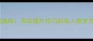 北京羽毛球教练预约指南高效提升技巧的私人教学方案与专业机构推荐