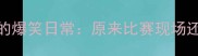 羽毛球裁判的爆笑日常原来比赛现场还能这么欢乐