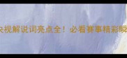 乒乓球亚锦赛央视解说词亮点全必看赛事精彩瞬间与观赛攻略