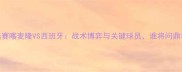世界杯预选赛喀麦隆VS西班牙战术博弈与关键球员谁将问鼎非洲冠军