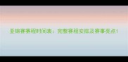 亚锦赛赛程时间表完整赛程安排及赛事亮点