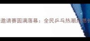 海盐嘉兴乒乓球邀请赛圆满落幕全民乒乓热潮点燃长三角体育文化