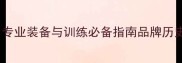 多尼克乒乓球服装专业装备与训练必备指南品牌历史科技与选购攻略