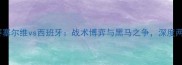 欧洲杯预选赛塞尔维vs西班牙战术博弈与黑马之争深度两队晋级之路