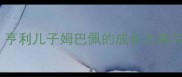 足球遗传基因亨利儿子姆巴佩的成长之路与法国青训体系
