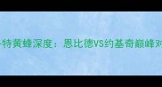 费城76人vs夏洛特黄蜂深度恩比德VS约基奇巅峰对决赛前必看