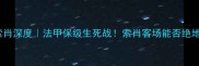南锡vs索肖深度法甲保级生死战索肖客场能否绝地反击