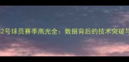 上海申花32号球员赛季高光全数据背后的技术突破与战术价值