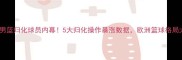 乌克兰男篮归化球员内幕5大归化操作暴涨数据欧洲篮球格局大洗牌