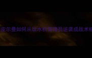 斯蒂芬库里钦点勇士新核斯皮尔曼如何从饮水机管理员逆袭成战术核心深度赛季表现与未来展望