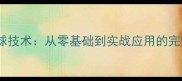 乒乓球反搓球技术从零基础到实战应用的完整教学指南
