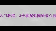 乒乓球横板正手拉球入门教程3步掌握弧圈球核心技术附动作分解图