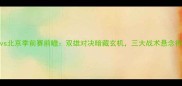 山西vs北京季前赛前瞻双雄对决暗藏玄机三大战术悬念待解