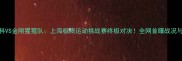 战神米尔科VS金刚猩猩队上海极限运动挑战赛终极对决全网首曝战况与幕后花絮