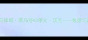 赛季焦点对决马库斯斯马特VS莱文沃克数据与战术博弈全记录