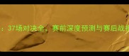 篮网vs勇士高清直播37场对决全赛前深度预测与赛后战报附赛程时间表