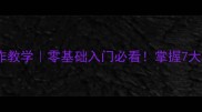 羽毛球基础动作教学零基础入门必看掌握7大核心动作技巧