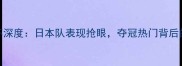 日本乒乓球亚洲杯深度日本队表现抢眼夺冠热门背后的战术与选手分析