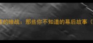 球员与教练的暗战那些你不知道的幕后故事附沟通秘籍